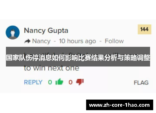 国家队伤停消息如何影响比赛结果分析与策略调整 国家队伤停消息如何影响比赛结果分析与策略调整