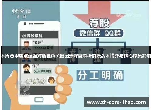 本周意甲焦点强强对话胜负关键因素深度解析前瞻战术博弈与核心球员影响 本周意甲焦点强强对话胜负关键因素深度解析前瞻战术博弈与核心球员影响