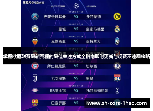 掌握欧冠联赛最新赛程的最佳关注方式全指南即时更新与观赛不遗漏攻略 掌握欧冠联赛最新赛程的最佳关注方式全指南即时更新与观赛不遗漏攻略