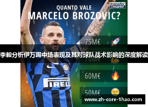 李毅分析伊万踢中场表现及其对球队战术影响的深度解读 李毅分析伊万踢中场表现及其对球队战术影响的深度解读