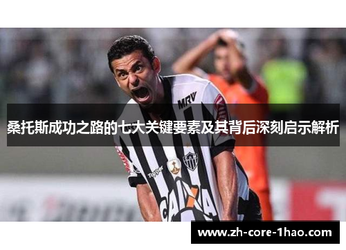 桑托斯成功之路的七大关键要素及其背后深刻启示解析