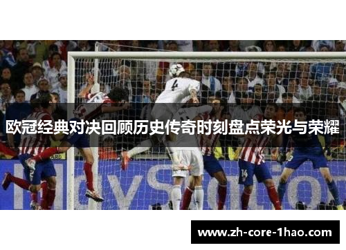 欧冠经典对决回顾历史传奇时刻盘点荣光与荣耀