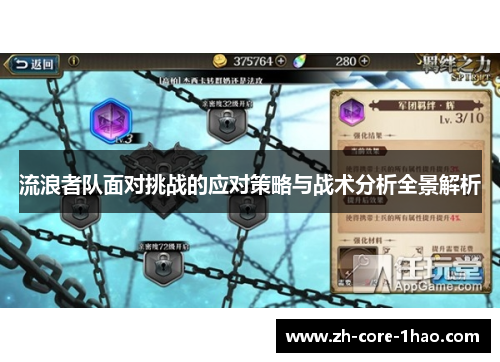 流浪者队面对挑战的应对策略与战术分析全景解析
