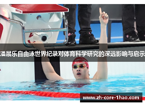 潘展乐自由泳世界纪录对体育科学研究的深远影响与启示