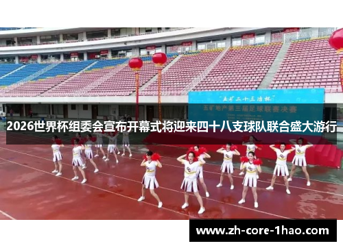 2026世界杯组委会宣布开幕式将迎来四十八支球队联合盛大游行 2026世界杯组委会宣布开幕式将迎来四十八支球队联合盛大游行