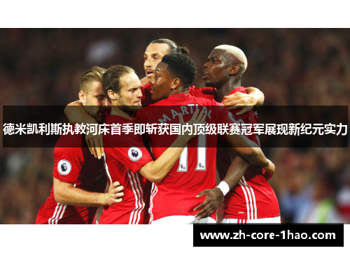 德米凯利斯执教河床首季即斩获国内顶级联赛冠军展现新纪元实力