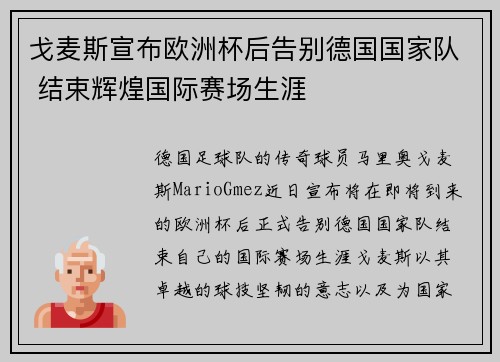 戈麦斯宣布欧洲杯后告别德国国家队 结束辉煌国际赛场生涯