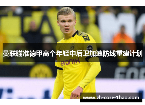 曼联瞄准德甲高个年轻中后卫加速防线重建计划