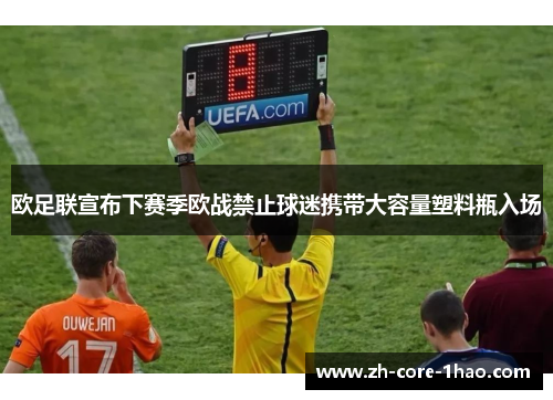 欧足联宣布下赛季欧战禁止球迷携带大容量塑料瓶入场