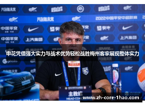 申花凭借强大实力与战术优势轻松战胜梅州客家展现整体实力