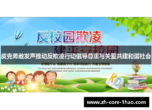 皮克勇敢发声推动反欺凌行动倡导尊重与关爱共建和谐社会