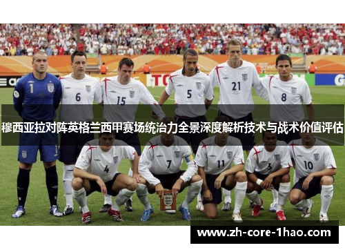 穆西亚拉对阵英格兰西甲赛场统治力全景深度解析技术与战术价值评估