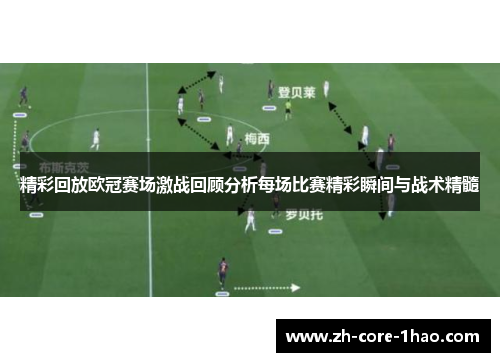 精彩回放欧冠赛场激战回顾分析每场比赛精彩瞬间与战术精髓