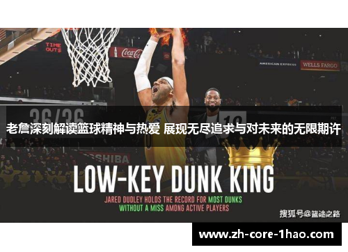 老詹深刻解读篮球精神与热爱 展现无尽追求与对未来的无限期许