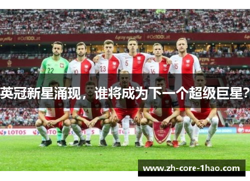 英冠新星涌现，谁将成为下一个超级巨星？