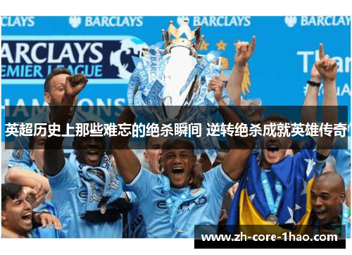 英超历史上那些难忘的绝杀瞬间 逆转绝杀成就英雄传奇