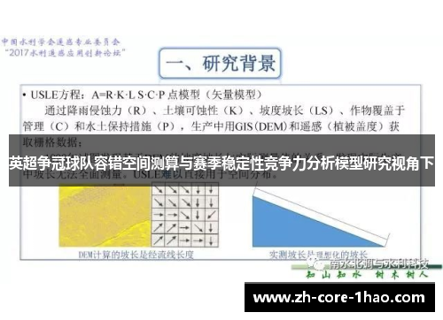 英超争冠球队容错空间测算与赛季稳定性竞争力分析模型研究视角下