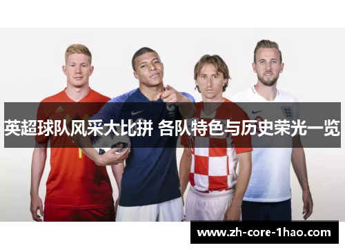英超球队风采大比拼 各队特色与历史荣光一览