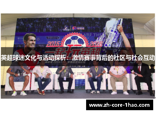 英超球迷文化与活动探析：激情赛事背后的社区与社会互动