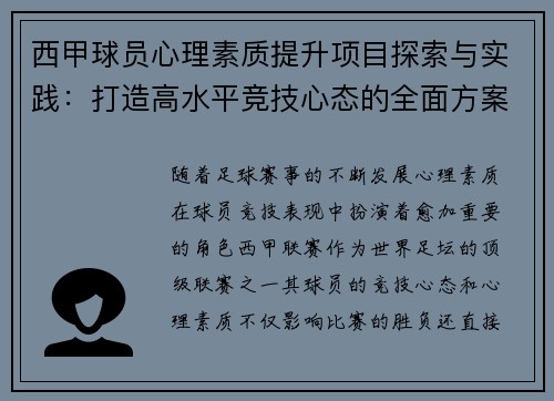 西甲球员心理素质提升项目探索与实践：打造高水平竞技心态的全面方案