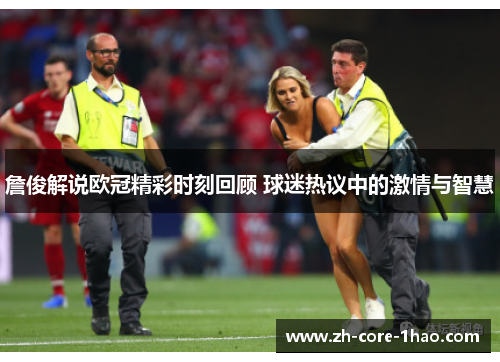 詹俊解说欧冠精彩时刻回顾 球迷热议中的激情与智慧 詹俊解说欧冠精彩时刻回顾 球迷热议中的激情与智慧