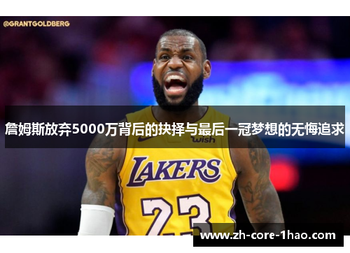 詹姆斯放弃5000万背后的抉择与最后一冠梦想的无悔追求