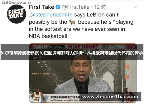 贝尔格莱德游击队的历史起源与影响力探析:从抗战英雄到现代体育的传承 贝尔格莱德游击队的历史起源与影响力探析:从抗战英雄到现代体育的传承
