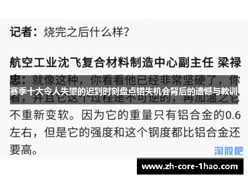 赛季十大令人失望的迟到时刻盘点错失机会背后的遗憾与教训 赛季十大令人失望的迟到时刻盘点错失机会背后的遗憾与教训