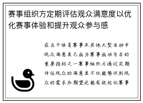 赛事组织方定期评估观众满意度以优化赛事体验和提升观众参与感 赛事组织方定期评估观众满意度以优化赛事体验和提升观众参与感