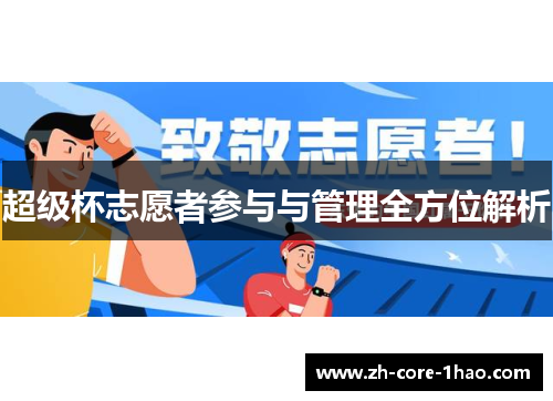超级杯志愿者参与与管理全方位解析 超级杯志愿者参与与管理全方位解析