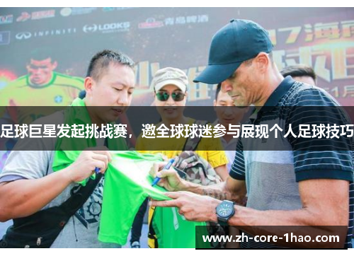 足球巨星发起挑战赛,邀全球球迷参与展现个人足球技巧 足球巨星发起挑战赛,邀全球球迷参与展现个人足球技巧