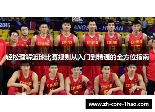 轻松理解篮球比赛规则从入门到精通的全方位指南 轻松理解篮球比赛规则从入门到精通的全方位指南