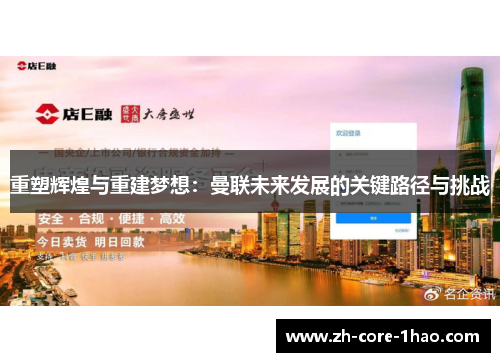 重塑辉煌与重建梦想:曼联未来发展的关键路径与挑战 重塑辉煌与重建梦想:曼联未来发展的关键路径与挑战