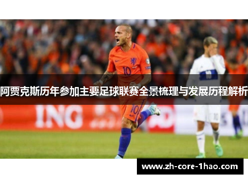 阿贾克斯历年参加主要足球联赛全景梳理与发展历程解析 阿贾克斯历年参加主要足球联赛全景梳理与发展历程解析