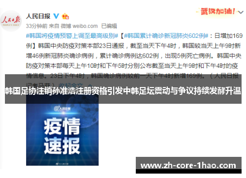 韩国足协注销孙准浩注册资格引发中韩足坛震动与争议持续发酵升温 韩国足协注销孙准浩注册资格引发中韩足坛震动与争议持续发酵升温