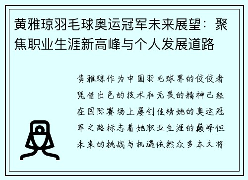 黄雅琼羽毛球奥运冠军未来展望:聚焦职业生涯新高峰与个人发展道路 黄雅琼羽毛球奥运冠军未来展望:聚焦职业生涯新高峰与个人发展道路