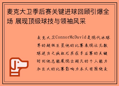 麦克大卫季后赛关键进球回顾引爆全场 展现顶级球技与领袖风采 麦克大卫季后赛关键进球回顾引爆全场 展现顶级球技与领袖风采