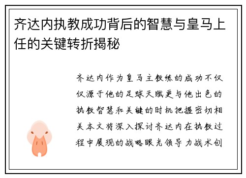 齐达内执教成功背后的智慧与皇马上任的关键转折揭秘 齐达内执教成功背后的智慧与皇马上任的关键转折揭秘