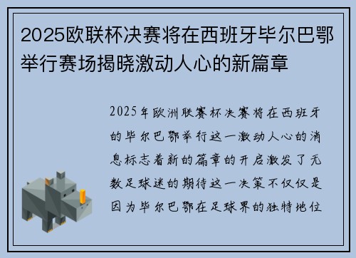 2025欧联杯决赛将在西班牙毕尔巴鄂举行赛场揭晓激动人心的新篇章 2025欧联杯决赛将在西班牙毕尔巴鄂举行赛场揭晓激动人心的新篇章