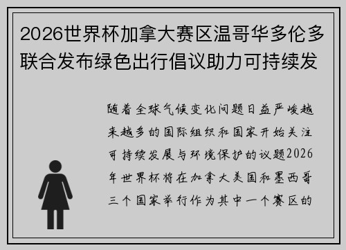 2026世界杯加拿大赛区温哥华多伦多联合发布绿色出行倡议助力可持续发展 2026世界杯加拿大赛区温哥华多伦多联合发布绿色出行倡议助力可持续发展