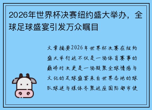 2026年世界杯决赛纽约盛大举办，全球足球盛宴引发万众瞩目