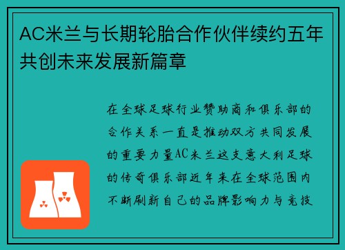 AC米兰与长期轮胎合作伙伴续约五年共创未来发展新篇章 AC米兰与长期轮胎合作伙伴续约五年共创未来发展新篇章