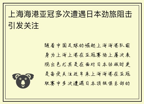 上海海港亚冠多次遭遇日本劲旅阻击引发关注 上海海港亚冠多次遭遇日本劲旅阻击引发关注