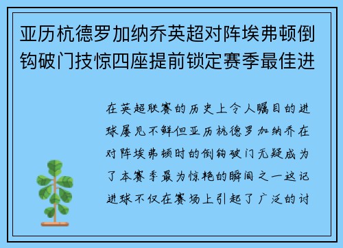 亚历杭德罗加纳乔英超对阵埃弗顿倒钩破门技惊四座提前锁定赛季最佳进球 亚历杭德罗加纳乔英超对阵埃弗顿倒钩破门技惊四座提前锁定赛季最佳进球