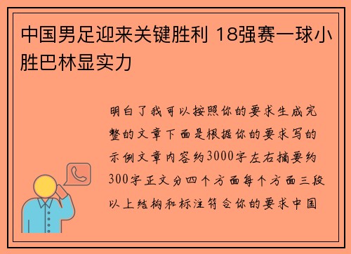 中国男足迎来关键胜利 18强赛一球小胜巴林显实力 中国男足迎来关键胜利 18强赛一球小胜巴林显实力