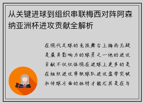 从关键进球到组织串联梅西对阵阿森纳亚洲杯进攻贡献全解析 从关键进球到组织串联梅西对阵阿森纳亚洲杯进攻贡献全解析