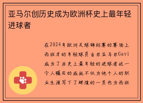 亚马尔创历史成为欧洲杯史上最年轻进球者 亚马尔创历史成为欧洲杯史上最年轻进球者