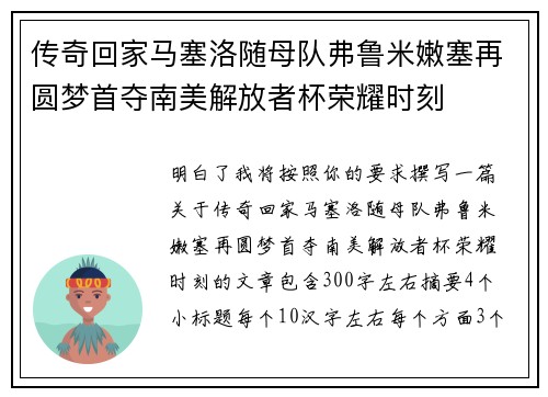 传奇回家马塞洛随母队弗鲁米嫩塞再圆梦首夺南美解放者杯荣耀时刻 传奇回家马塞洛随母队弗鲁米嫩塞再圆梦首夺南美解放者杯荣耀时刻