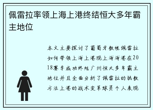 佩雷拉率领上海上港终结恒大多年霸主地位 佩雷拉率领上海上港终结恒大多年霸主地位