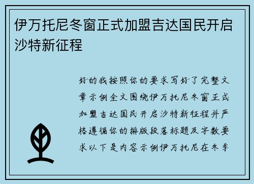 伊万托尼冬窗正式加盟吉达国民开启沙特新征程 伊万托尼冬窗正式加盟吉达国民开启沙特新征程